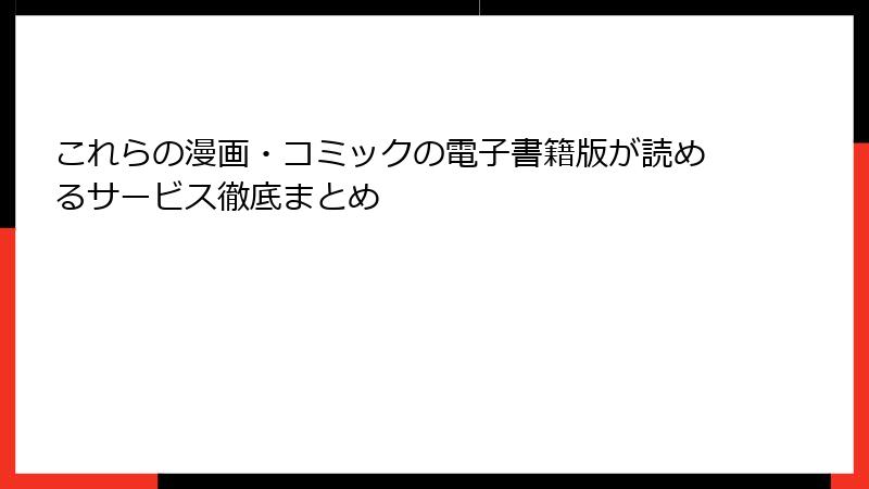 これらの漫画・コミックの電子書籍版が読めるサービス徹底まとめ