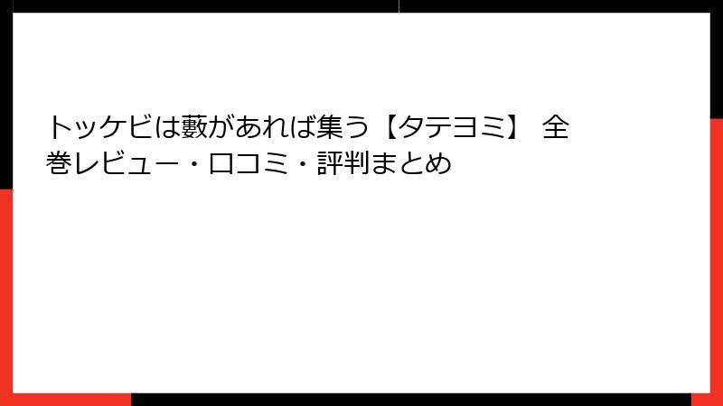 トッケビは藪があれば集う【タテヨミ】 全巻レビュー・口コミ・評判まとめ