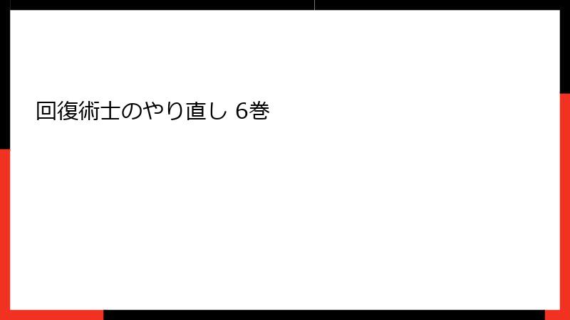 回復術士のやり直し 6巻
