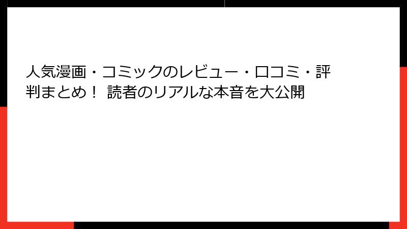 人気漫画・コミックのレビュー・口コミ・評判まとめ！ 読者のリアルな本音を大公開