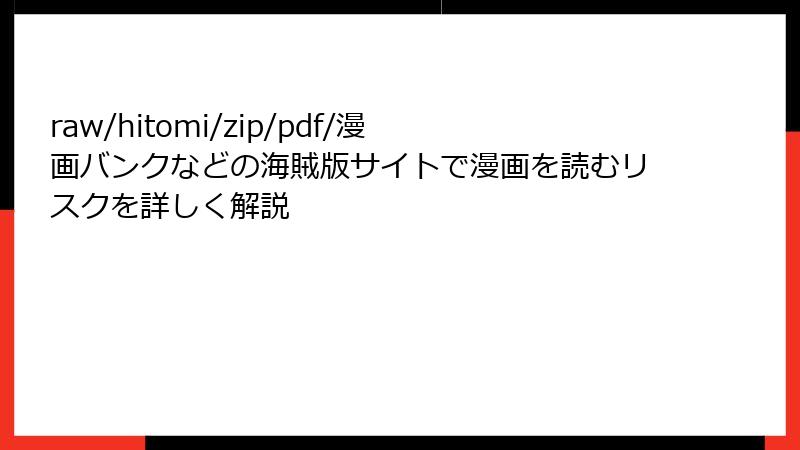 raw/hitomi/zip/pdf/漫画バンクなどの海賊版サイトで漫画を読むリスクを詳しく解説