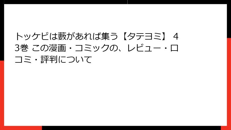 トッケビは藪があれば集う【タテヨミ】 43巻 この漫画・コミックの、レビュー・口コミ・評判について