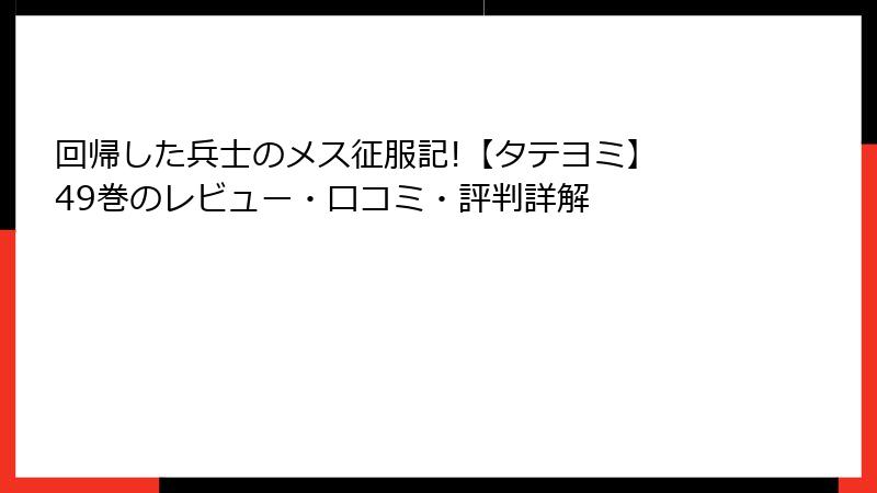 回帰した兵士のメス征服記!【タテヨミ】 49巻のレビュー・口コミ・評判詳解