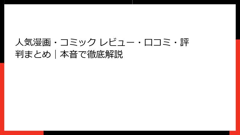 人気漫画・コミック レビュー・口コミ・評判まとめ｜本音で徹底解説