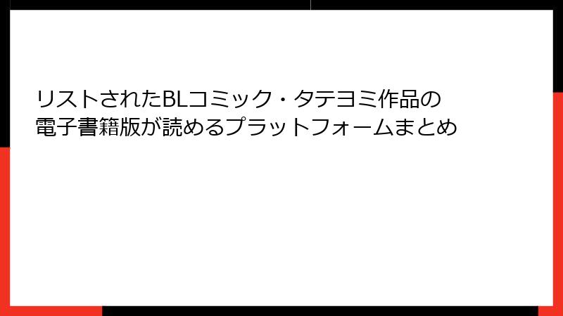 リストされたBLコミック・タテヨミ作品の電子書籍版が読めるプラットフォームまとめ