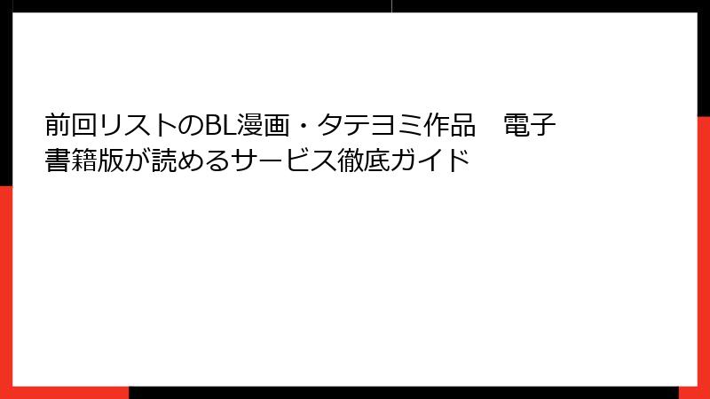 前回リストのBL漫画・タテヨミ作品　電子書籍版が読めるサービス徹底ガイド