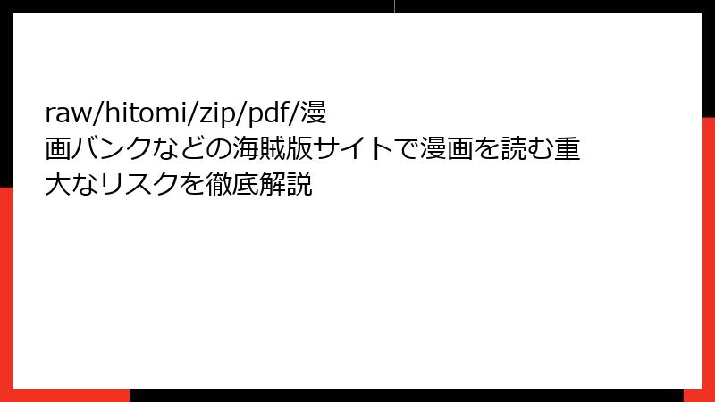 raw/hitomi/zip/pdf/漫画バンクなどの海賊版サイトで漫画を読む重大なリスクを徹底解説