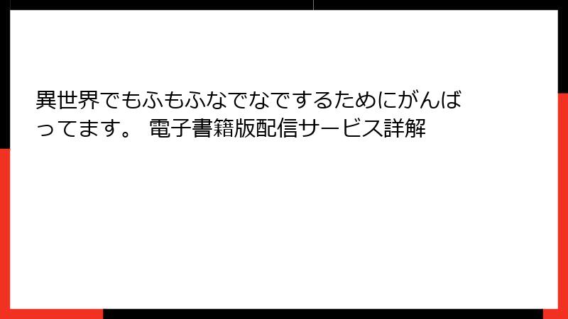 異世界でもふもふなでなでするためにがんばってます。 電子書籍版配信サービス詳解