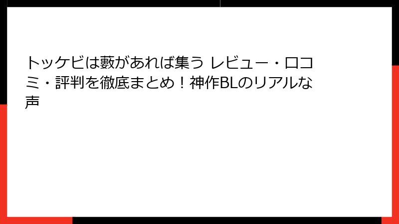 トッケビは藪があれば集う レビュー・口コミ・評判を徹底まとめ！神作BLのリアルな声