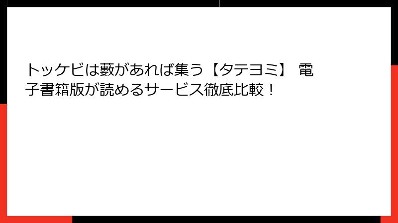 トッケビは藪があれば集う【タテヨミ】 電子書籍版が読めるサービス徹底比較！