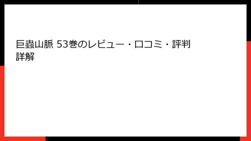 巨蟲山脈 53巻のレビュー・口コミ・評判詳解