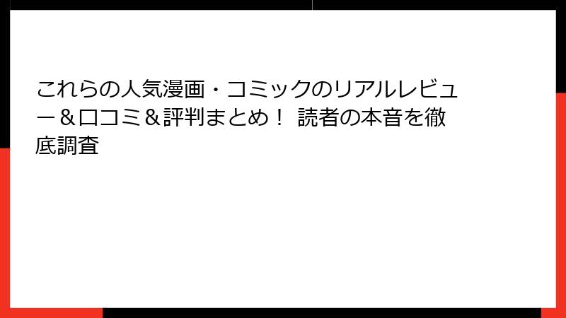 これらの人気漫画・コミックのリアルレビュー＆口コミ＆評判まとめ！ 読者の本音を徹底調査