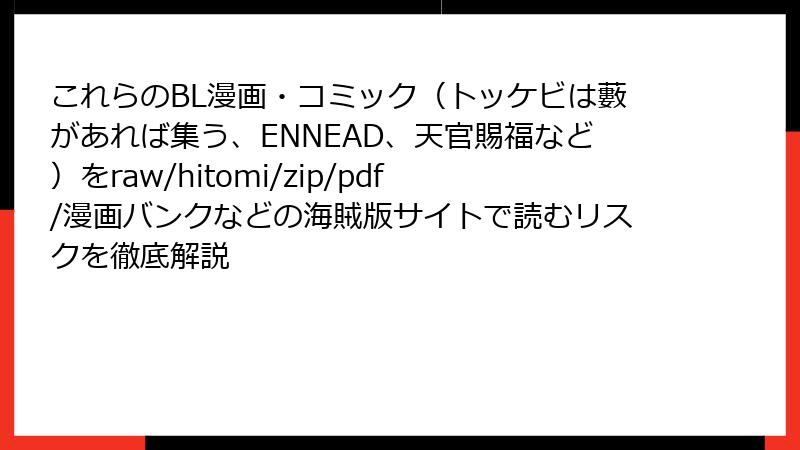 これらのBL漫画・コミック（トッケビは藪があれば集う、ENNEAD、天官賜福など）をraw/hitomi/zip/pdf/漫画バンクなどの海賊版サイトで読むリスクを徹底解説