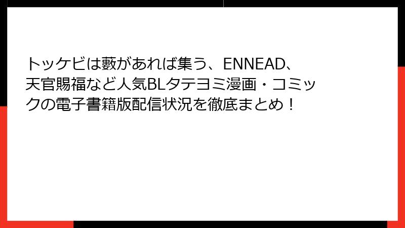 トッケビは藪があれば集う、ENNEAD、天官賜福など人気BLタテヨミ漫画・コミックの電子書籍版配信状況を徹底まとめ！