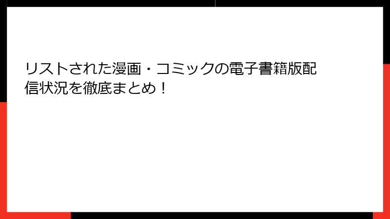 リストされた漫画・コミックの電子書籍版配信状況を徹底まとめ！