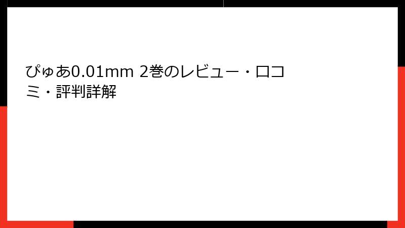 ぴゅあ0.01mm 2巻のレビュー・口コミ・評判詳解