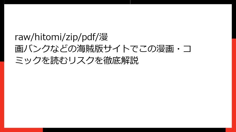 raw/hitomi/zip/pdf/漫画バンクなどの海賊版サイトでこの漫画・コミックを読むリスクを徹底解説