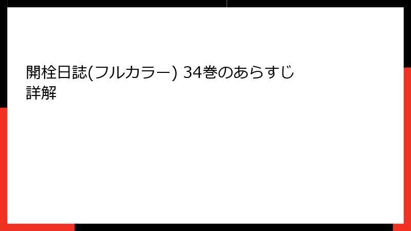 開栓日誌(フルカラー) 34巻のあらすじ詳解