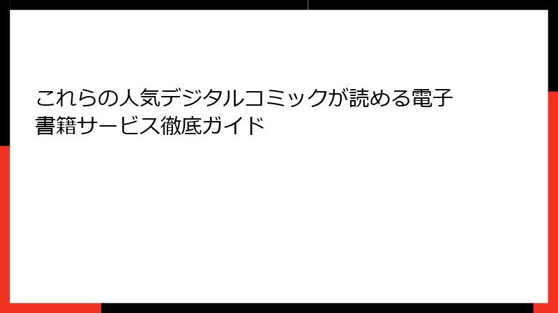 これらの人気デジタルコミックが読める電子書籍サービス徹底ガイド