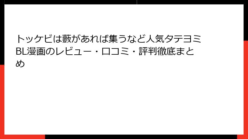 トッケビは藪があれば集うなど人気タテヨミBL漫画のレビュー・口コミ・評判徹底まとめ