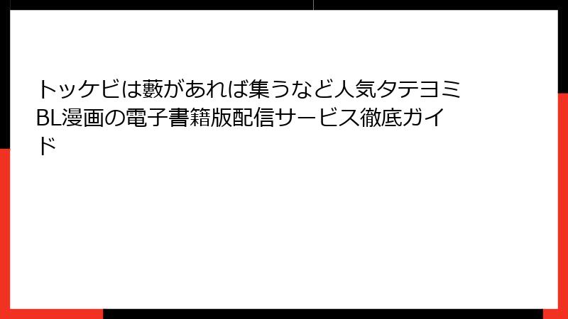 トッケビは藪があれば集うなど人気タテヨミBL漫画の電子書籍版配信サービス徹底ガイド