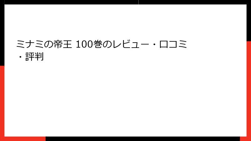 ミナミの帝王 100巻のレビュー・口コミ・評判