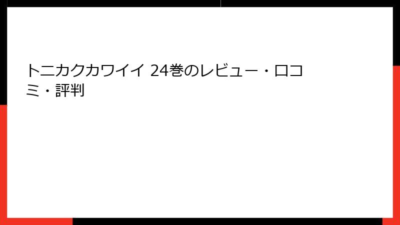 トニカクカワイイ 24巻のレビュー・口コミ・評判