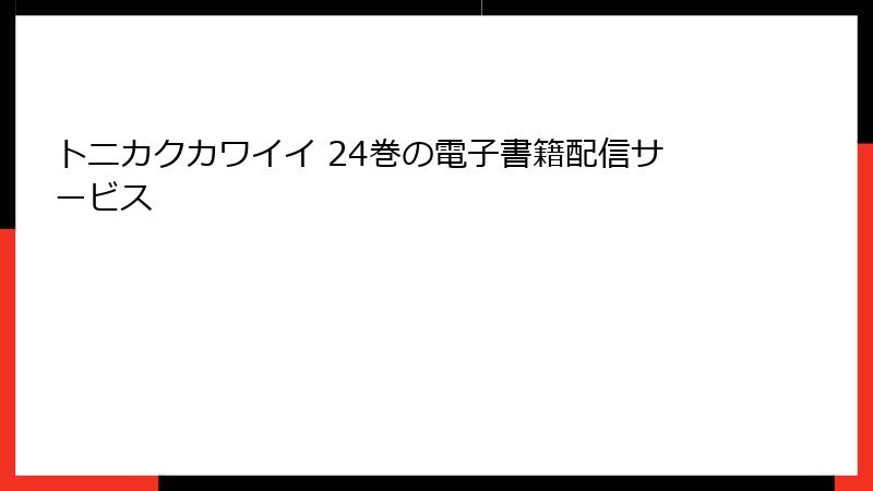 トニカクカワイイ 24巻の電子書籍配信サービス
