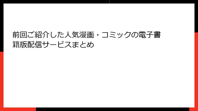 前回ご紹介した人気漫画・コミックの電子書籍版配信サービスまとめ