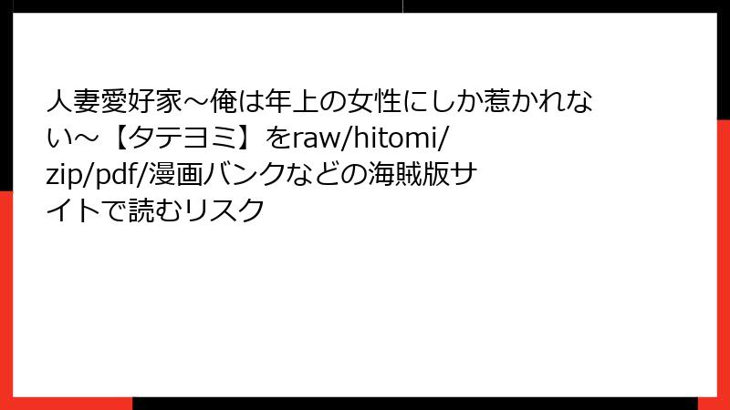 人妻愛好家～俺は年上の女性にしか惹かれない～【タテヨミ】をraw/hitomi/zip/pdf/漫画バンクなどの海賊版サイトで読むリスク