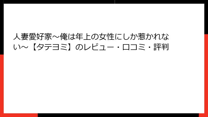 人妻愛好家～俺は年上の女性にしか惹かれない～【タテヨミ】のレビュー・口コミ・評判
