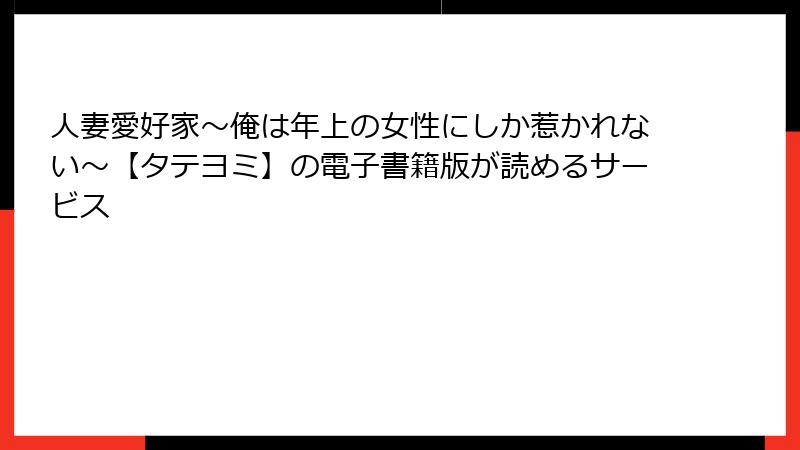 人妻愛好家～俺は年上の女性にしか惹かれない～【タテヨミ】の電子書籍版が読めるサービス