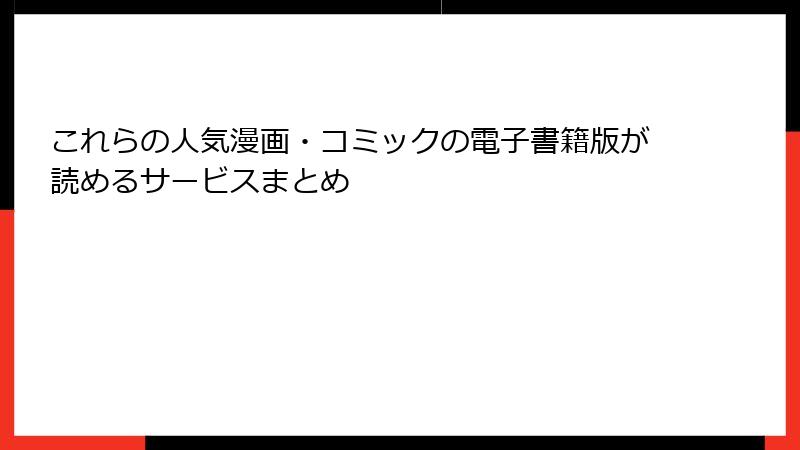これらの人気漫画・コミックの電子書籍版が読めるサービスまとめ