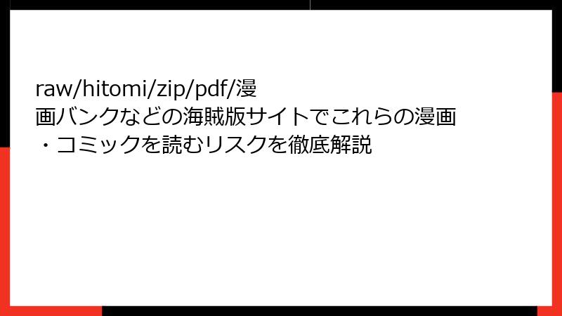 raw/hitomi/zip/pdf/漫画バンクなどの海賊版サイトでこれらの漫画・コミックを読むリスクを徹底解説