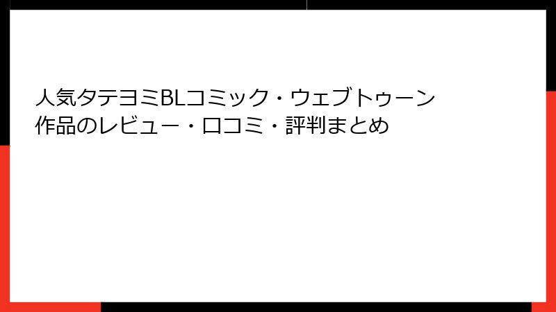 人気タテヨミBLコミック・ウェブトゥーン作品のレビュー・口コミ・評判まとめ