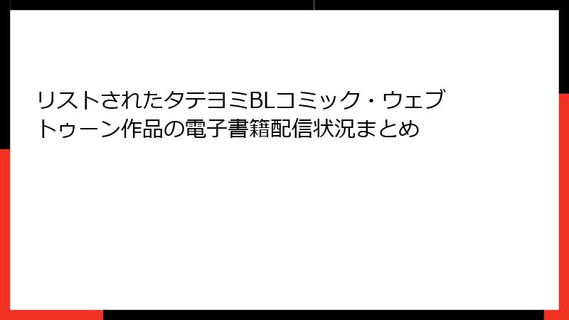 リストされたタテヨミBLコミック・ウェブトゥーン作品の電子書籍配信状況まとめ