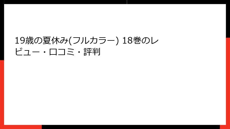 19歳の夏休み(フルカラー) 18巻のレビュー・口コミ・評判