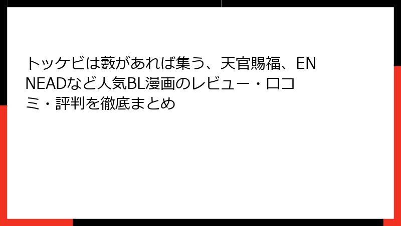 トッケビは藪があれば集う、天官賜福、ENNEADなど人気BL漫画のレビュー・口コミ・評判を徹底まとめ