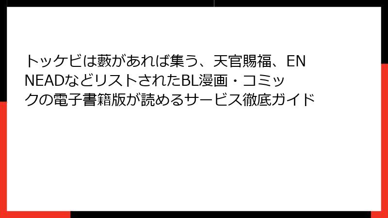 トッケビは藪があれば集う、天官賜福、ENNEADなどリストされたBL漫画・コミックの電子書籍版が読めるサービス徹底ガイド