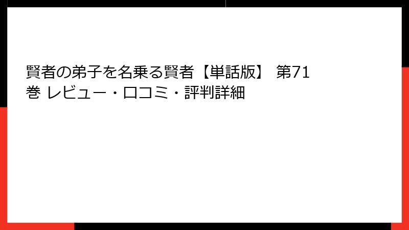 賢者の弟子を名乗る賢者【単話版】 第71巻 レビュー・口コミ・評判詳細