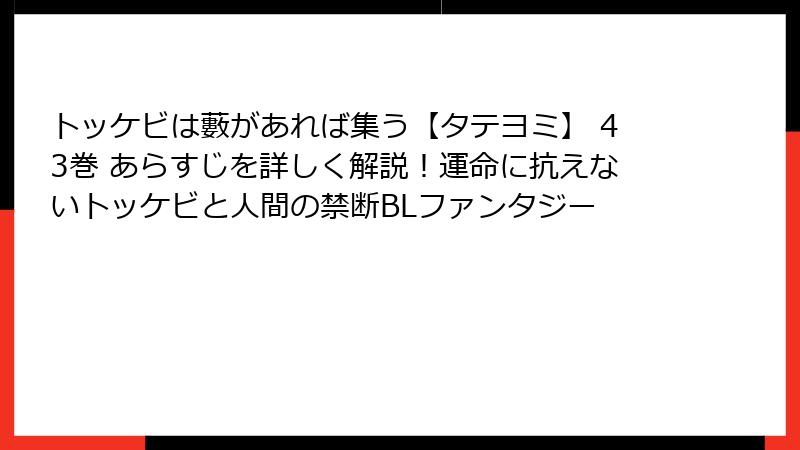 トッケビは藪があれば集う【タテヨミ】 43巻 あらすじを詳しく解説！運命に抗えないトッケビと人間の禁断BLファンタジー