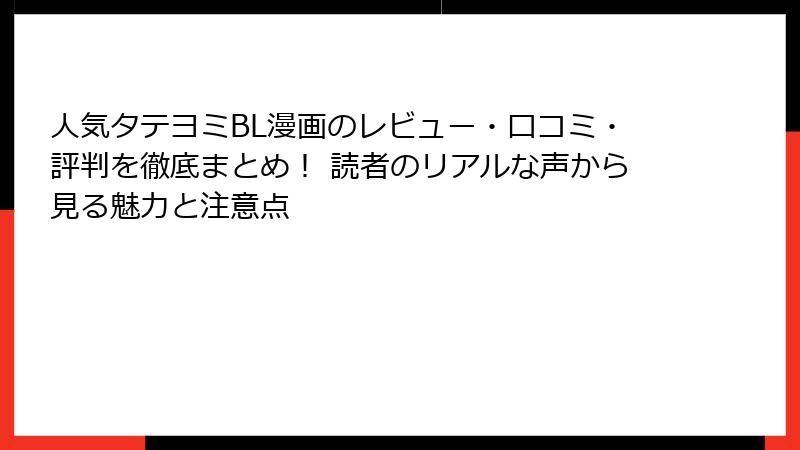 人気タテヨミBL漫画のレビュー・口コミ・評判を徹底まとめ！ 読者のリアルな声から見る魅力と注意点