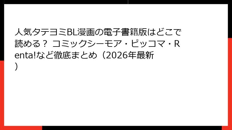 人気タテヨミBL漫画の電子書籍版はどこで読める？ コミックシーモア・ピッコマ・Renta!など徹底まとめ（2026年最新）