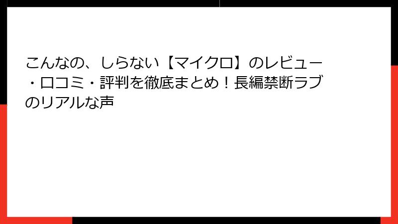 こんなの、しらない【マイクロ】のレビュー・口コミ・評判を徹底まとめ！長編禁断ラブのリアルな声
