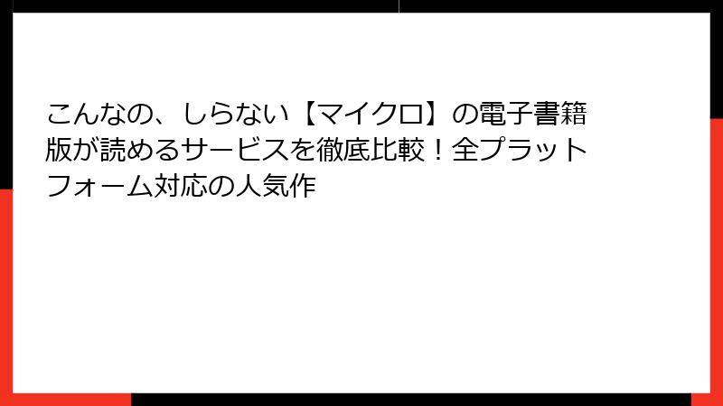 こんなの、しらない【マイクロ】の電子書籍版が読めるサービスを徹底比較！全プラットフォーム対応の人気作