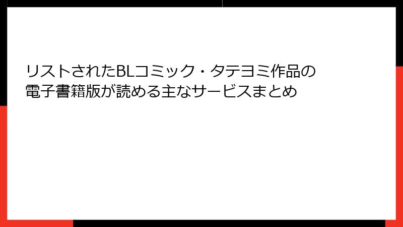 リストされたBLコミック・タテヨミ作品の電子書籍版が読める主なサービスまとめ