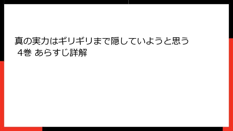 真の実力はギリギリまで隠していようと思う 4巻 あらすじ詳解