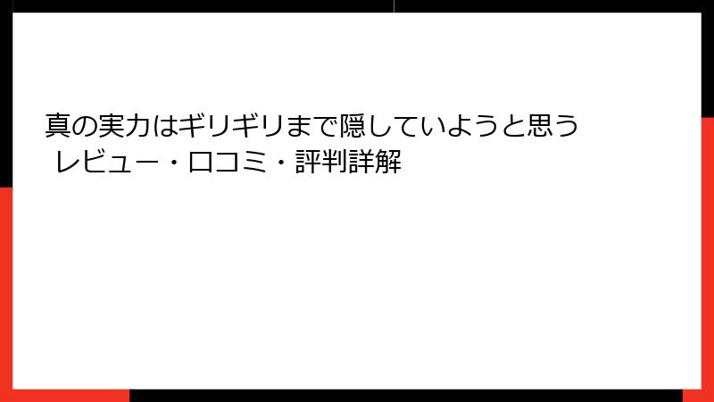 真の実力はギリギリまで隠していようと思う レビュー・口コミ・評判詳解