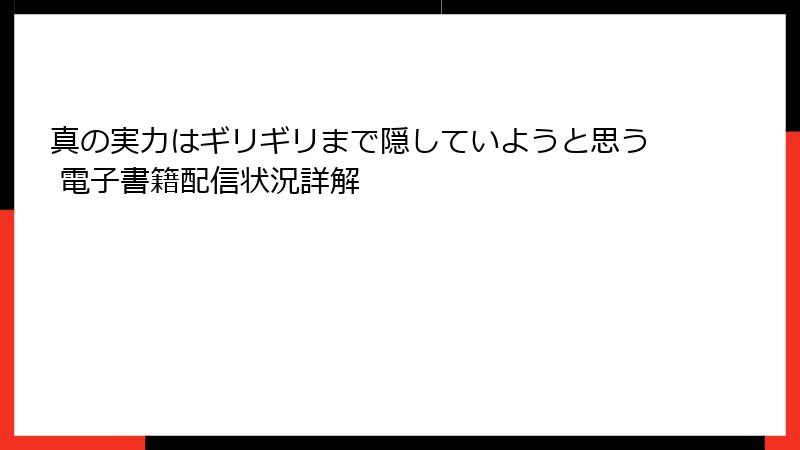 真の実力はギリギリまで隠していようと思う 電子書籍配信状況詳解