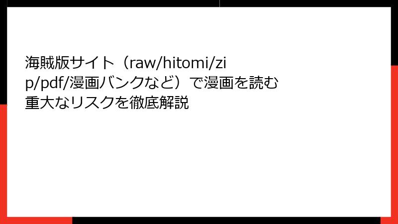海賊版サイト（raw/hitomi/zip/pdf/漫画バンクなど）で漫画を読む重大なリスクを徹底解説